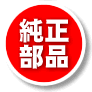 純正部品
