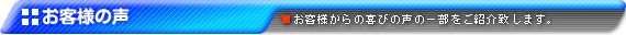 お客様の声